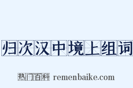 归次汉中境上组词是什么意思的图片